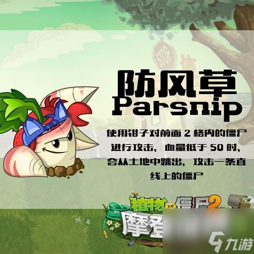 <a id='link_pop' class='keyword-tag' href='http://illinois420edibles.com/zhiwudazhanjiangshi1/'>植物大戰(zhàn)僵尸</a>2手游新植物防風(fēng)草介紹 植物大戰(zhàn)僵尸新植物防風(fēng)草parsnip怎么樣