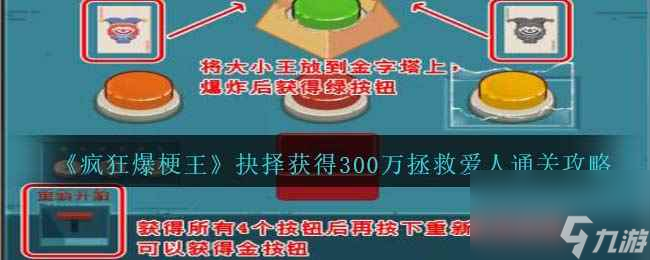 《瘋狂爆梗王》抉擇獲得300萬拯救愛人通關(guān)攻略