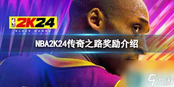 《NBA2K24》傳奇之路有哪些獎勵？傳奇之路獎勵介紹