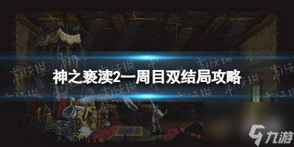 《神之亵渎2》一周目双结局攻略 一周目能做双结局吗？