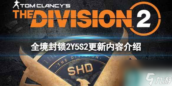 《全境封锁2》Y5S2更新了什么内容？Y5S2更新内容介绍