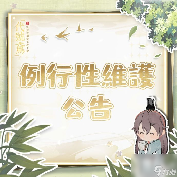 代号鸢9.7有什么更新,代号鸢9月7日更新内容介绍
