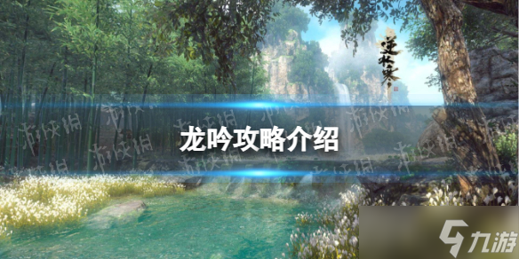 《<a id='link_pop' class='keyword-tag' href='https://www.9game.cn/nishuihan1/'>逆水寒手游</a>》龙吟攻略介绍