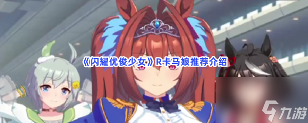闪耀优俊少女R卡马娘推荐介绍