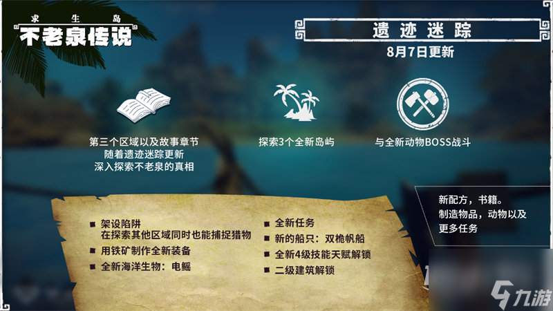 求生岛不老泉传说更新海量内容介绍