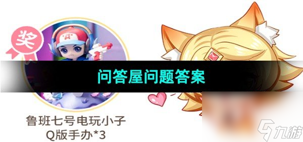 《王者荣耀》妲己宝宝的问答屋问题答案