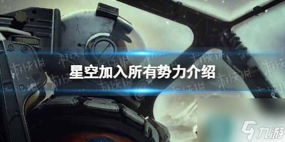 《星空》势力阵营可以都加入吗？ 加入所有势力介绍