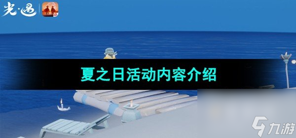 《光遇》夏之日活动内容介绍