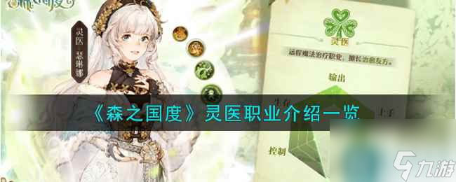 《森之国度》灵医职业介绍一览