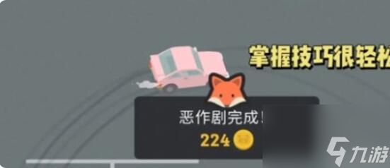 《捣蛋大脚怪》停车场划痕完成攻略