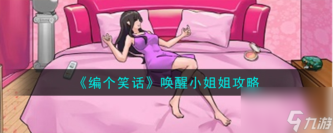 编个笑话唤醒小姐姐怎么过-唤醒小姐姐攻略