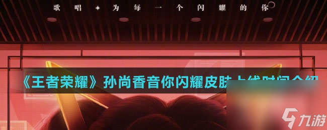《王者荣耀》孙尚香音你闪耀皮肤上线时间介绍