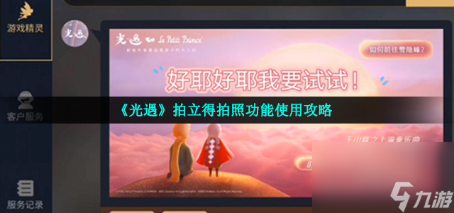 《光遇》拍立得拍照功能使用攻略