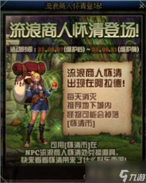 《dnf》9月流浪商人怀清活动攻略