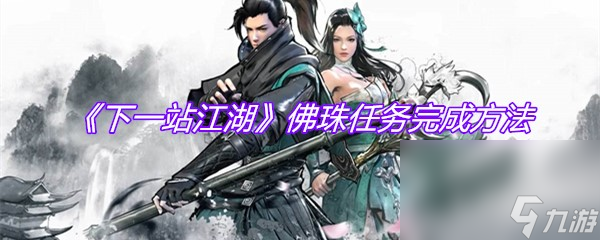 《下一站江湖》佛珠任务完成方法