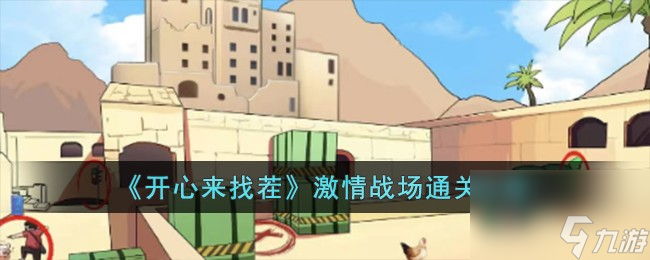 開心來找茬激情戰(zhàn)場怎么過-激情戰(zhàn)場通關(guān)攻略