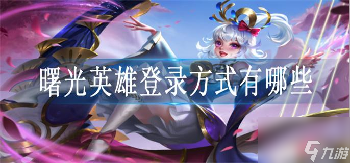 曙光英雄登录方法有什么 曙光英雄登录方法介绍