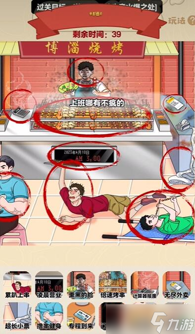 老六爱找茬博淄烧烤通关攻略