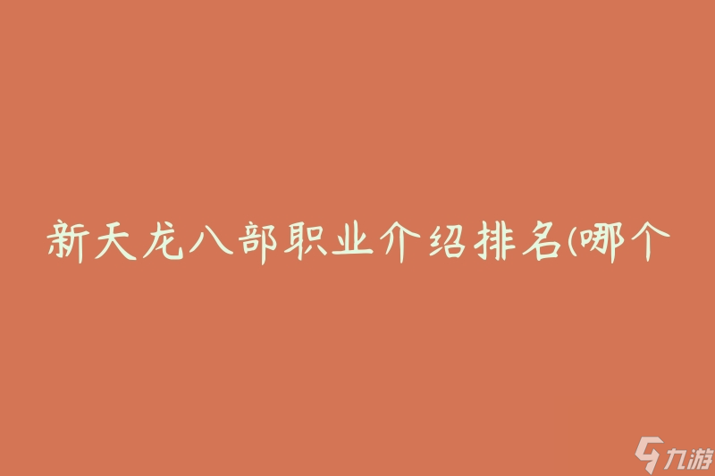 新天龍八部職業(yè)介紹排名(哪個(gè)職業(yè)最強(qiáng)？)