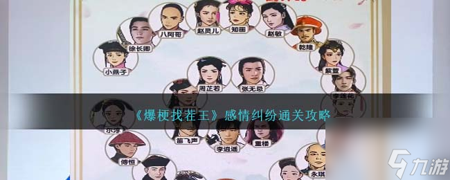 爆梗找茬王感情纠纷怎么过-通关攻略