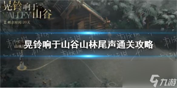 《重返未来1999》晃铃响于山谷山林尾声通关攻略