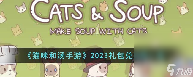 《猫咪和汤手游》礼包兑换码详情2023