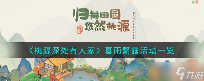 9月8日桃源深处有人家暮雨繁露活动详细攻略介绍