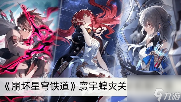 《崩坏星穹铁道》寰宇蝗灾关卡机制一览