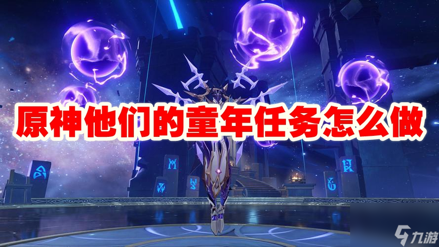 原神他们的童年任务怎么做