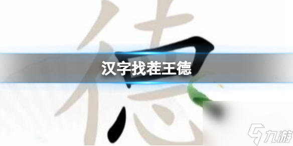 《漢字找茬王》德 找出18個字通關(guān)攻略