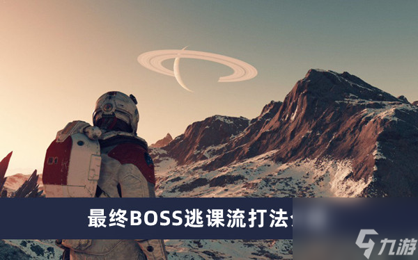 《星空》最終BOSS逃課流打法介紹