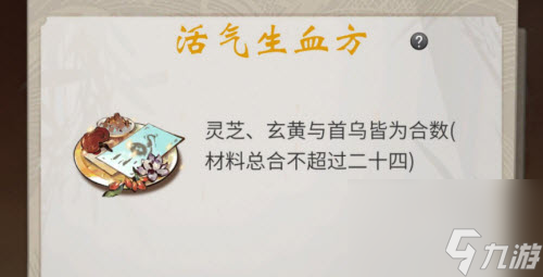 一念逍遥活气生血方丹方是什么？一念逍遥攻略分享