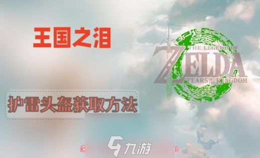 王国之泪护雷头盔怎么获得-五步轻松获取装备护雷头盔