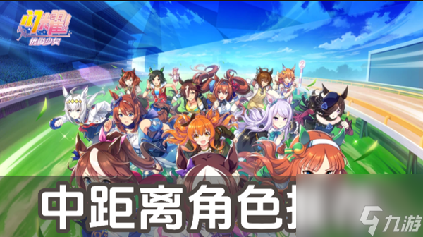 闪耀优俊少女中距离角色推荐