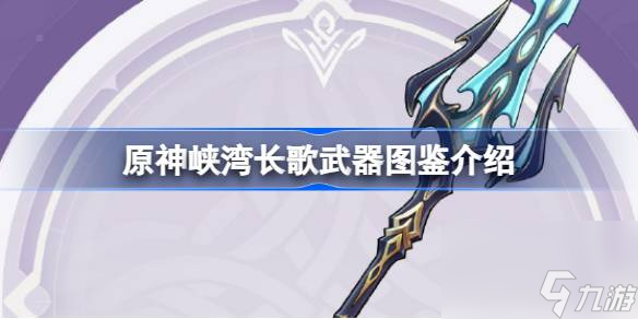 原神峽灣長歌怎么樣,原神峽灣長歌武器圖鑒介紹