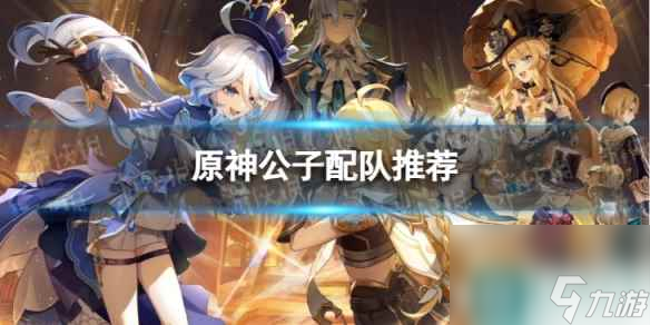 《原神》达达利亚怎么配队 4.0公子配队推荐