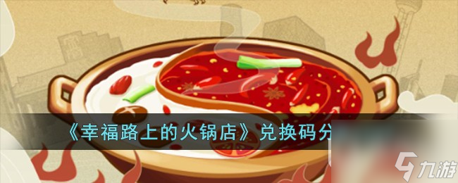 幸福路上的火锅店兑换码详情2023
