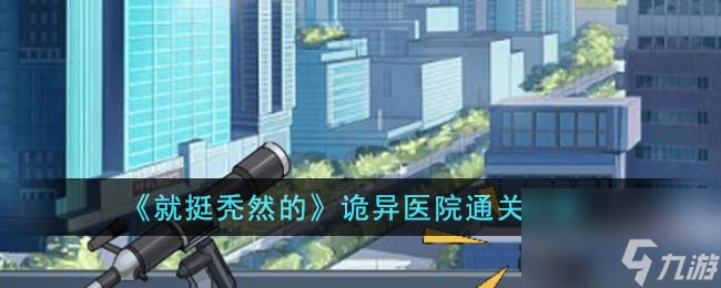 就挺秃然的诡异医院怎么通关-诡异医院通关攻略