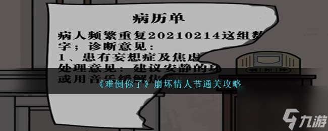 难倒你了崩坏情人节怎么过-通关攻略