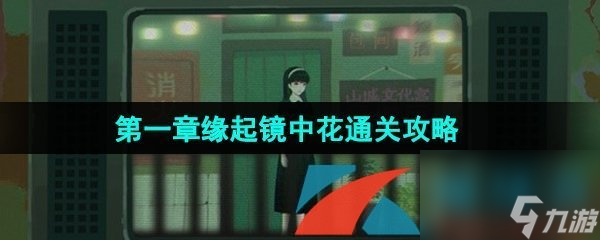 三伏第一章缘起镜中花通关攻略