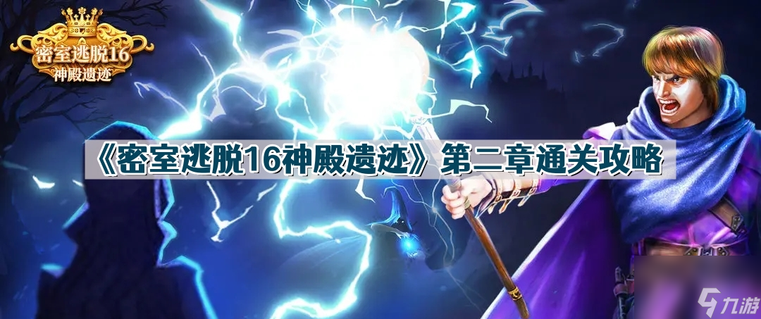 《密室逃脱16神殿遗迹》第二章通关攻略