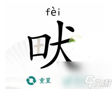 《汉字找茬王》畎 找出17个字通关攻略