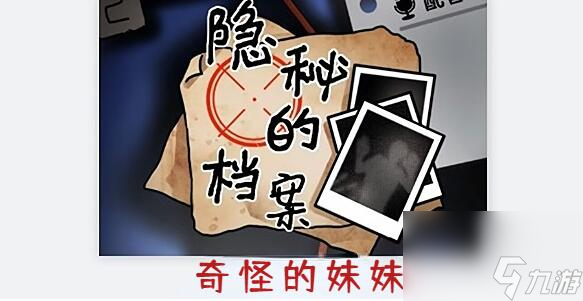 隐秘的档案奇怪的妹妹怎么做