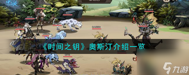 時間之鑰奧斯汀是誰-奧斯汀介紹一覽