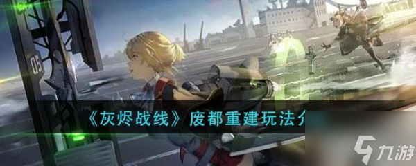 <a id='link_pop' class='keyword-tag' href='https://www.9game.cn/huijinzhanxian/'>灰烬战线</a>废都重建怎么玩 灰烬战线废都重建玩法介绍