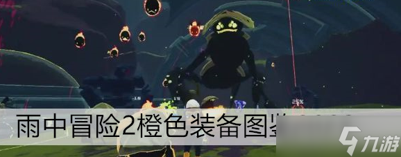 雨中冒險(xiǎn)2橙色裝備圖鑒2023