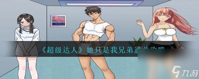 《超级达人》她只是我兄弟通关攻略一览