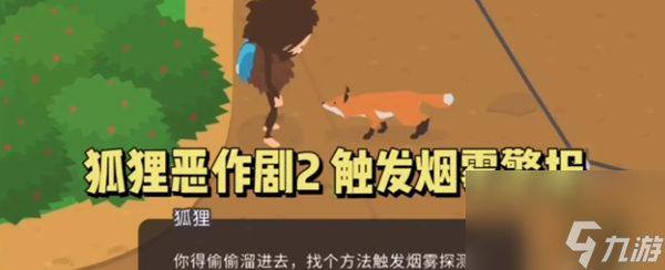 捣蛋大脚怪狐狸恶作剧怎么过