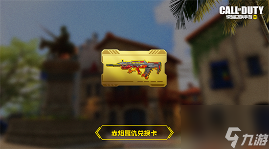 使命召唤手游赤焰复仇怎么获得 使命召唤手游type25赤焰复仇介绍