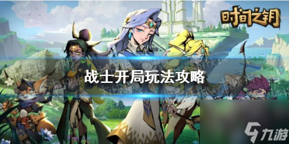 《时间之钥》战士开局玩法攻略